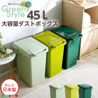 ȥܥå(45L)祤Ϣбϥɳġecontainer-GreenStyle-̵ۡ HT