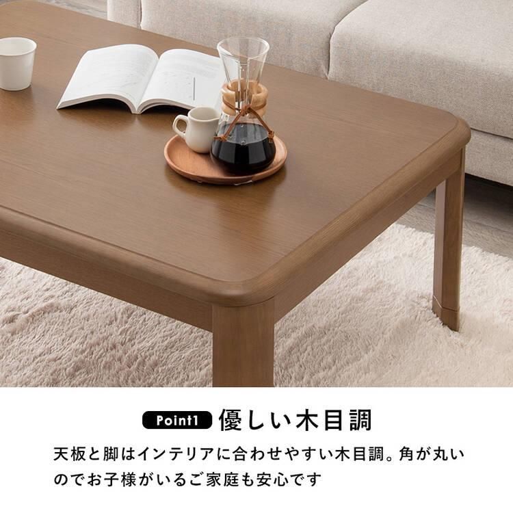 角に丸みの安全設計 木目調こたつテーブル 長方形 105×75cm