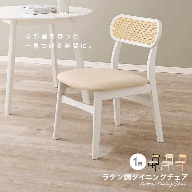 カゴメ編み背もたれが可愛い ラタン調 ダイニングチェア【送料