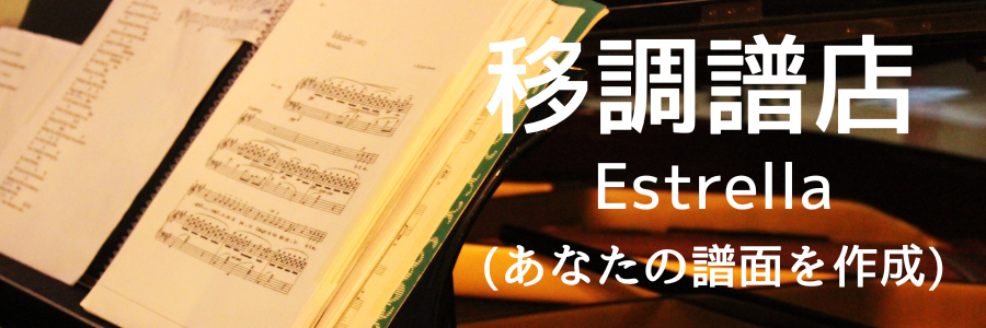 【移調譜店 Estrella】