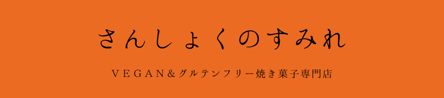 VEGAN＆グルテンフリー焼き菓子専門店