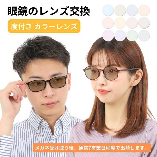 専用です レンズ交換 度なしで色味の近いカラーレンズに交換 イトーレンズ 【カラーレンズ】交換レンズ GUサングラス対応