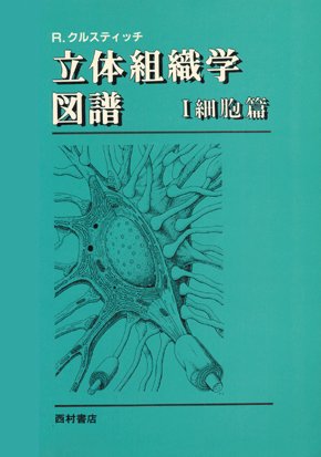 クルスティッチ 立体組織学図譜 1 細胞篇 - 西村書店