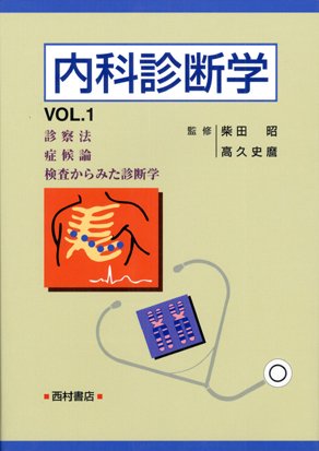 内科診断学 VOL．1 - 西村書店