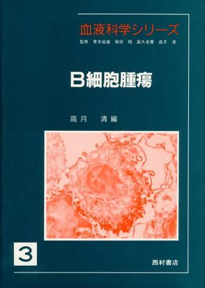 Ｂ細胞腫瘍/西村書店（新潟）/高月清（単行本） B細胞腫瘍 - 西村書店