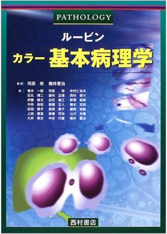 ルービン カラー基本病理学 - 西村書店