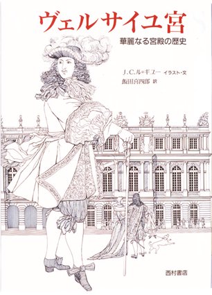 ヴェルサイユ宮 華麗なる宮殿の歴史 - 西村書店