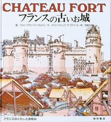 フランスの古いお城 - 西村書店
