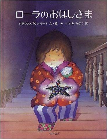 ローラのおほしさま - 西村書店