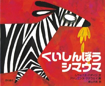 くいしんぼうシマウマ - 西村書店