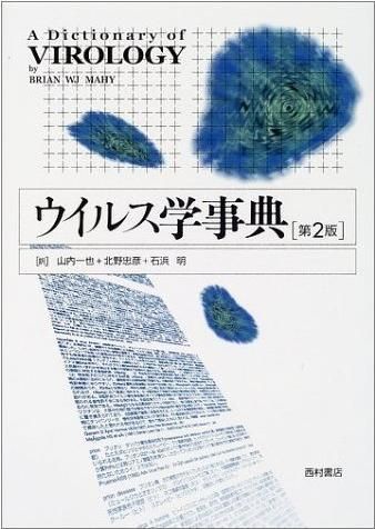 眼微生物事典 微生物学用語集英和・和英 | 日本細菌学会用語委員会 |本 | 通販