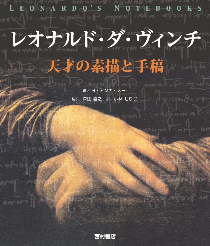 レオナルド・ダ・ヴィンチ 天才の素描と手稿 - 西村書店