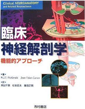 カラー臨床神経解剖学 機能的アプローチ - 西村書店