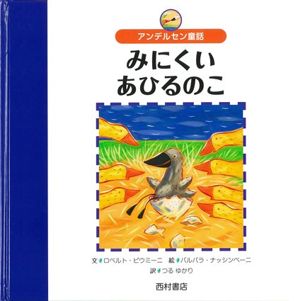 アンデルセン童話　みにくいあひるのこ - 西村書店