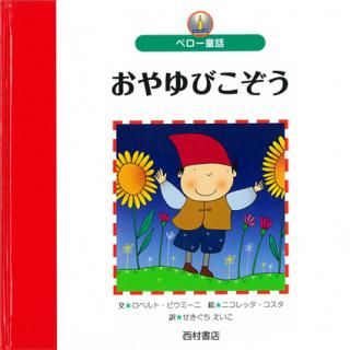 グリム童話 しらゆきひめ - 西村書店