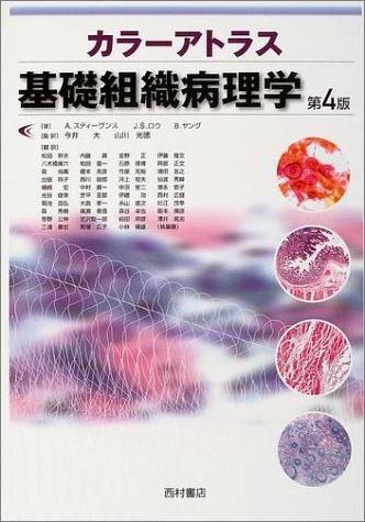 カラーアトラス 基礎組織病理学 第4版 - 西村書店