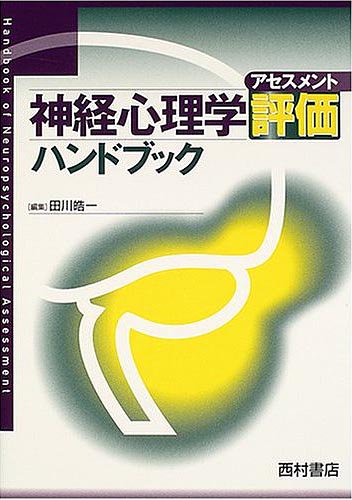 神経心理学評価ハンドブック - 西村書店