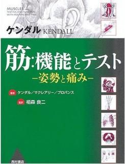 【裁断済】ケンダルKENDALL　筋:機能とテスト-姿勢と痛み- ケンダル 筋：機能とテスト －姿勢と痛み－ - 西村書店