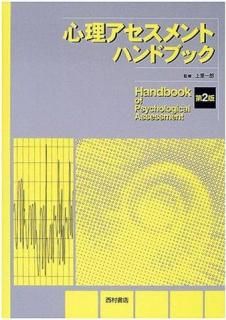 心理アセスメントハンドブック 第2版 - 西村書店