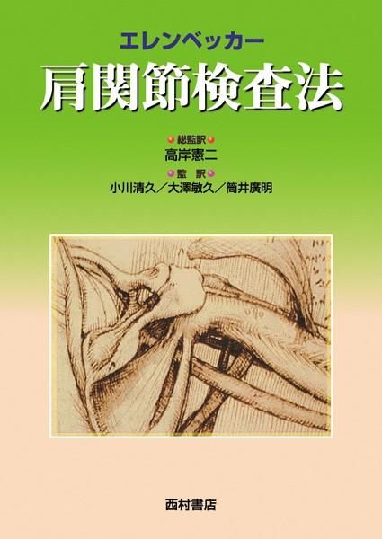 肩関節検査法   /西村書店（新潟）/トッド・Ｓ．エレンベッカ-（単行本） エレンベッカー 肩関節検査法 - 西村書店
