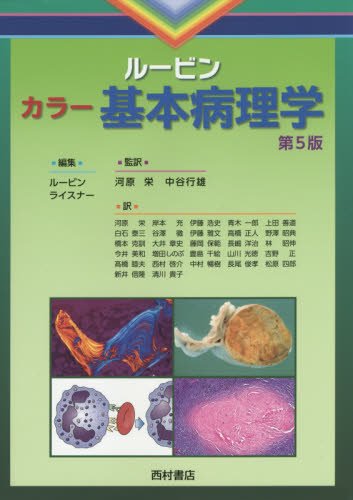 ルービン　カラー基本病理学　第5版 - 西村書店