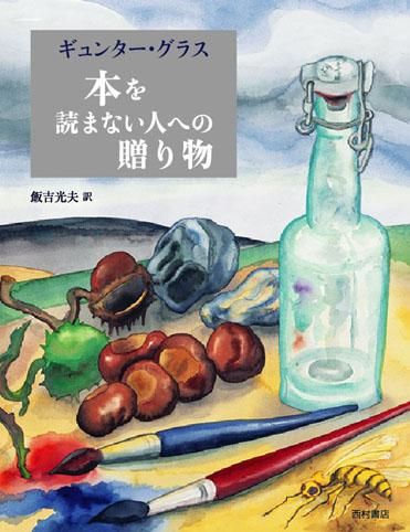 ギュンター・グラス 本を読まない人への贈り物 - 西村書店
