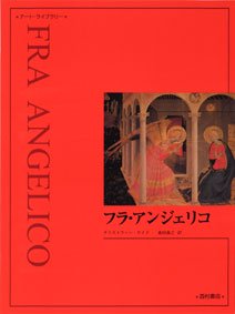 フラ・アンジェリコ 新装版 ＜アート・ライブラリー＞シリーズ - 西村書店