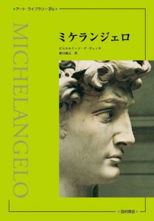 ミケランジェロ シリーズ - 西村書店