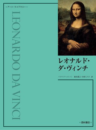 レオナルド・ダ・ヴィンチ ＜アート・ライブラリー＞シリーズ - 西村書店