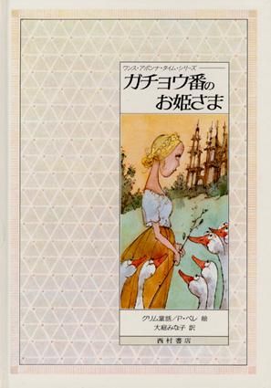 ガチョウ番のお姫さま 〈グリム童話〉 《ワンス・アポンナ