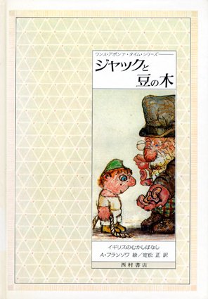 ジャックと豆の木 〈イギリスのむかしばなし〉 《ワンス・アポンナ・タイム・シリーズ》 - 西村書店