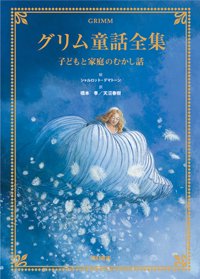 グリム童話全集 子どもと家庭のむかし話 - 西村書店