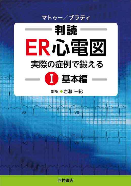 判読 ER心電図 Ⅰ 基本編 -実際の症例で鍛える- - 西村書店