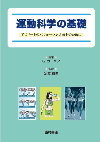 運動科学の基礎　　アスリートのパフォーマンス向上のために - 西村書店