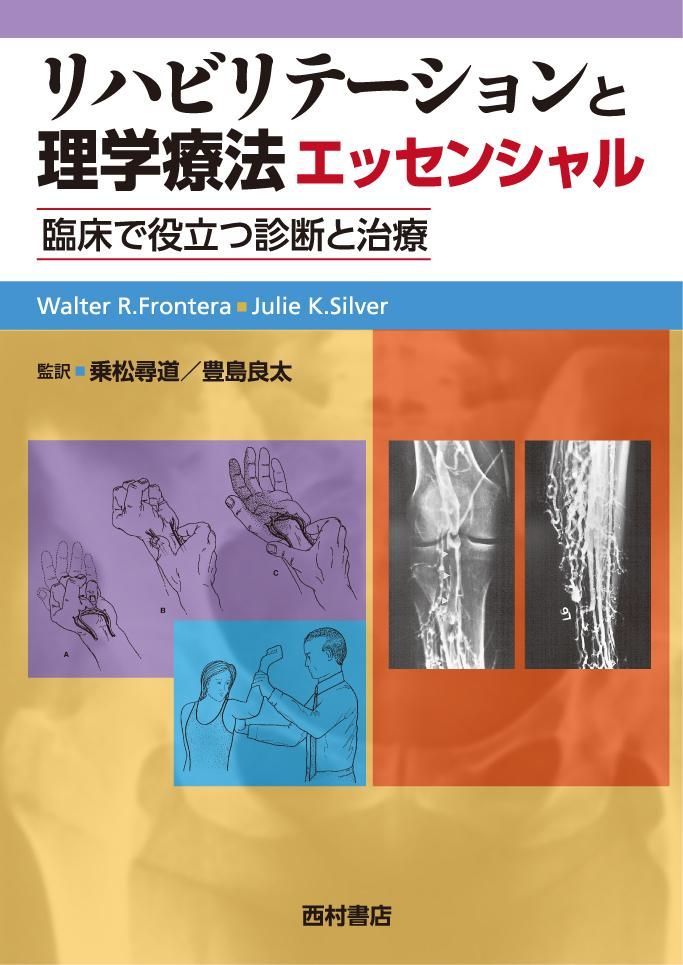 [裁断済]リハビリテーションと理学療法エッセンシャル : 臨床で役立つ診断と治療 リハビリテーションと理学療法エッセンシャル 臨床で役立つ診断