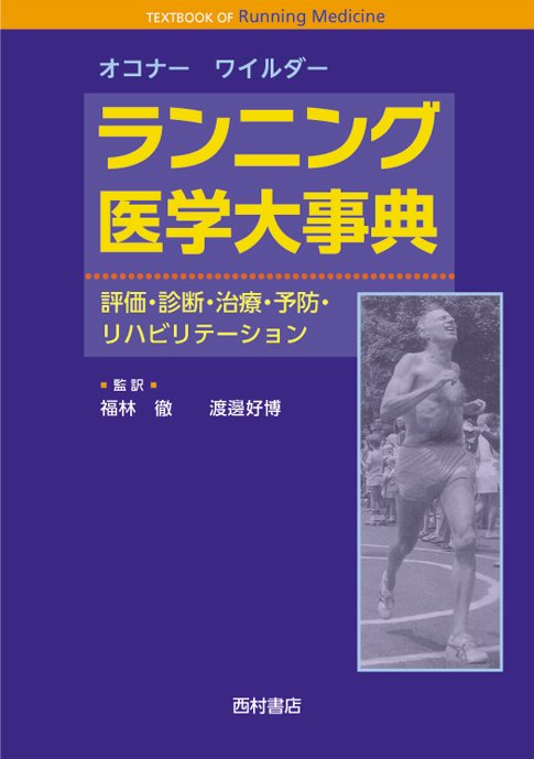 ランニング医学大事典 評価・診断・治療・予防・リハビリテーション - 西村書店