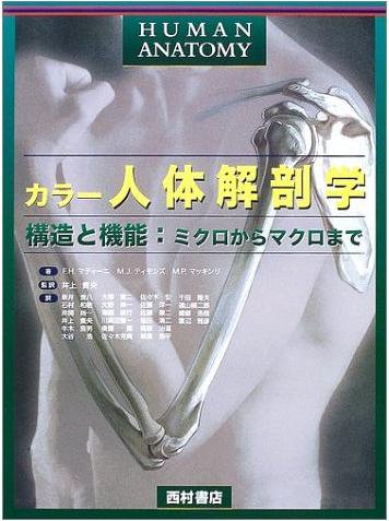 カラー人体解剖学 構造と機能：ミクロからマクロまで - 西村書店