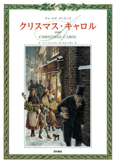 クリスマス・キャロル　【新装版】 - 西村書店