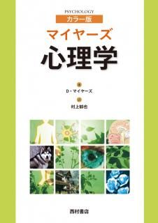 マイヤーズ心理学 カラー版 カラー版 マイヤーズ 心理学 - 西村書店