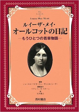 ルイーザ・メイ・オールコットの日記 もうひとつの若草物語 - 西村書店