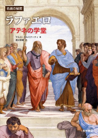 名画の秘密　ラファエロ《アテネの学堂》 - 西村書店