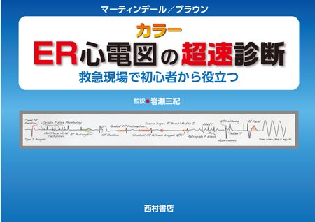 カラー ER心電図の超速診断 救急現場で初心者から役立つ - 西村書店