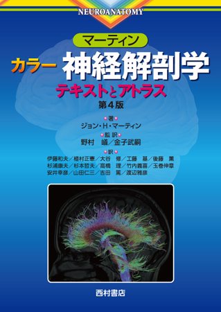 マーティン カラー神経解剖学 第4版 - 西村書店