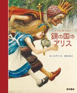 洋書　★ 不思議の国のアリス 不思議の国のアリス（IBC洋書ライブラリー） | IBC