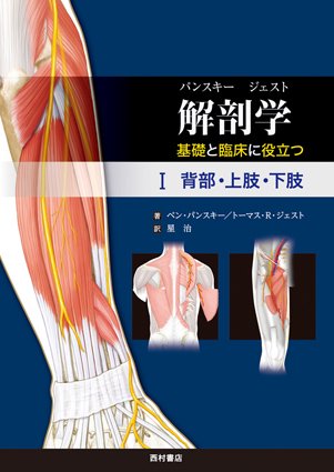 解剖学　基礎と臨床に役立つ　Ⅰ　背部・上肢・下肢 - 西村書店