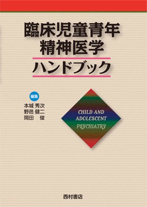 臨床児童青年精神医学ハンドブック - 西村書店