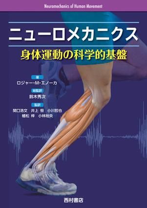 ニューロメカニクス －身体運動の科学的基盤－ - 西村書店