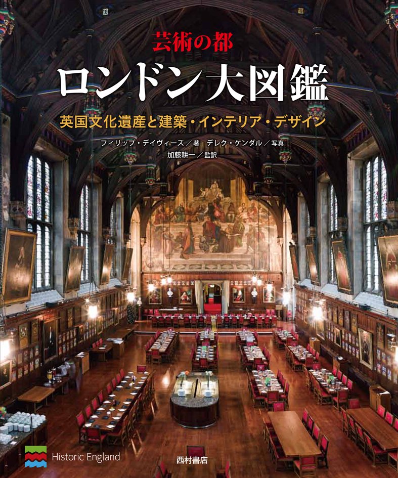 芸術の都　ロンドン大図鑑　英国文化遺産と建築・インテリア・デザイン - 西村書店