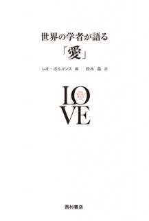 世界の学者が語る「愛」 - 西村書店