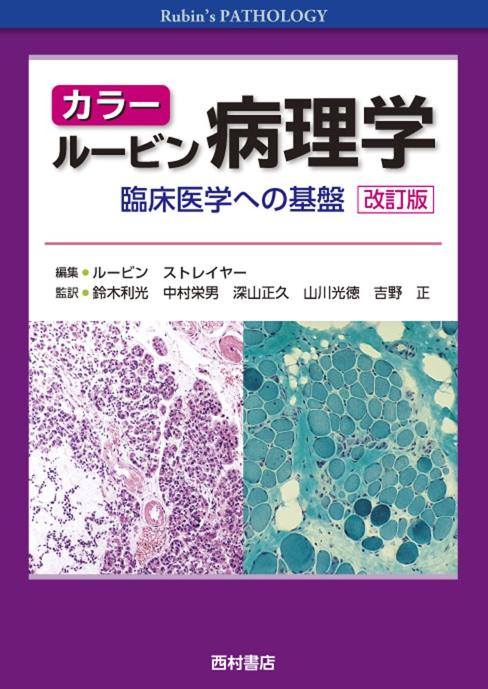 カラー ルービン病理学 臨床医学への基盤 改訂版 - 西村書店